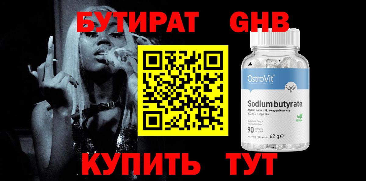 Бутират оксибутират Комсомольск-на-Амуре